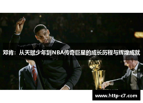 邓肯：从天赋少年到NBA传奇巨星的成长历程与辉煌成就