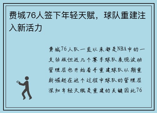 费城76人签下年轻天赋，球队重建注入新活力
