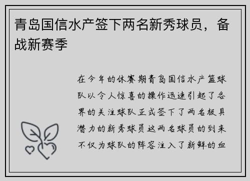 青岛国信水产签下两名新秀球员，备战新赛季