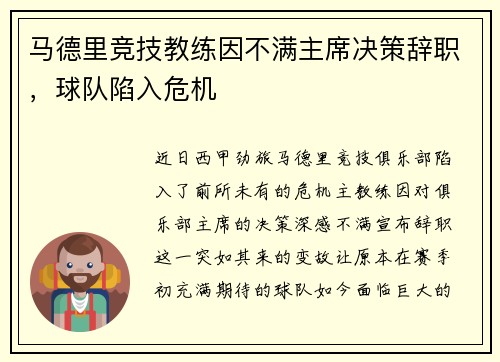 马德里竞技教练因不满主席决策辞职，球队陷入危机